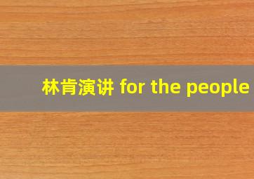 林肯演讲 for the people